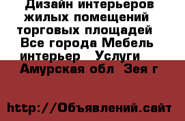 Дизайн интерьеров жилых помещений, торговых площадей - Все города Мебель, интерьер » Услуги   . Амурская обл.,Зея г.